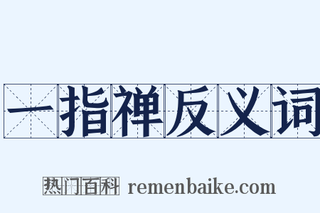 一指禅反义词是什么意思的图片
